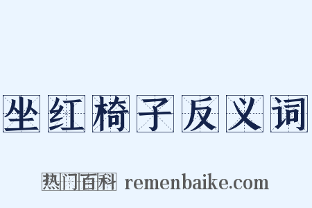 坐红椅子反义词是什么意思的图片